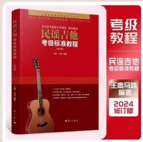 【正版闪电发货】谣吉他考级标准教程王鹰马鸿吉他教程 2-10级零基础入门自学初学吉他教学书经典吉他弹唱谱吉他基础乐理知识书