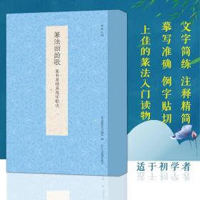 篆法皕韵歌(篆书易错易混字歌诀)/书谱丛刊