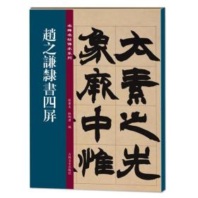 【原版】赵之谦隶书四屏 名碑名帖传承系列 清代隶书名家 繁体旁注 毛笔字帖书法学生临摹练习碑帖古帖书籍