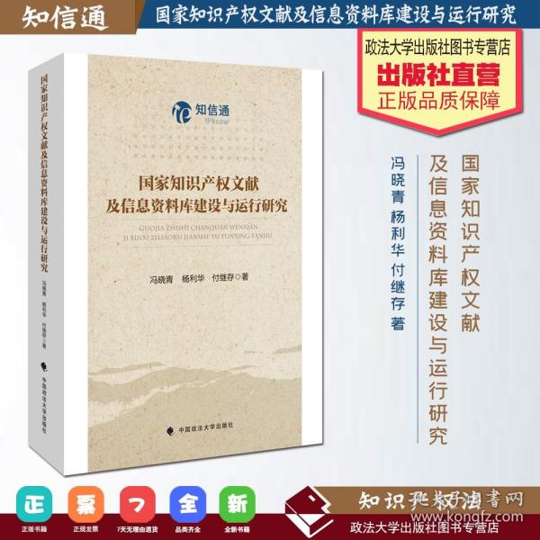 国家知识产权文献及信息资料库建设与运行研究