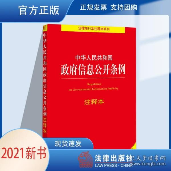 中华人民共和国政府信息公开条例注释本