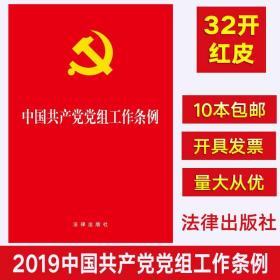 【原版】【10本】中国共产党党组工作条例 法律出版社