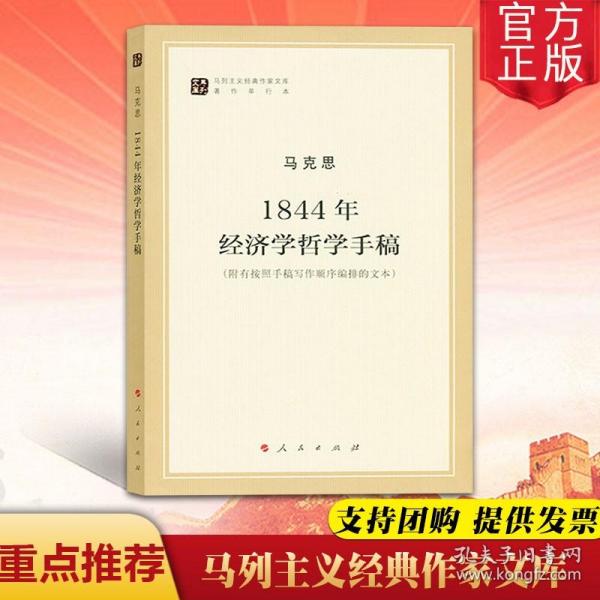 马列主义经典作家文库著作单行本：1844年经济学哲学手稿