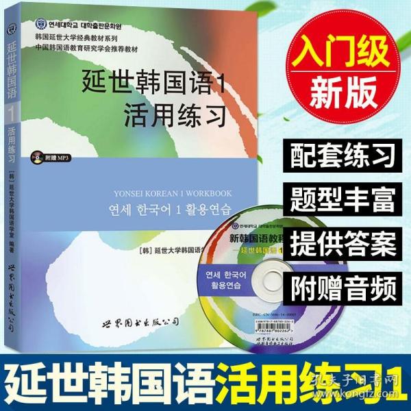 延世韩国语1活用练习/韩国延世大学经典教材系列