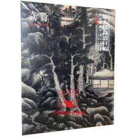 【原版】中国好丹青大师条幅精品复制龚贤画集高清大图临摹范本山水画美术素材绘画图录原大级高清巨幅四川美术出版