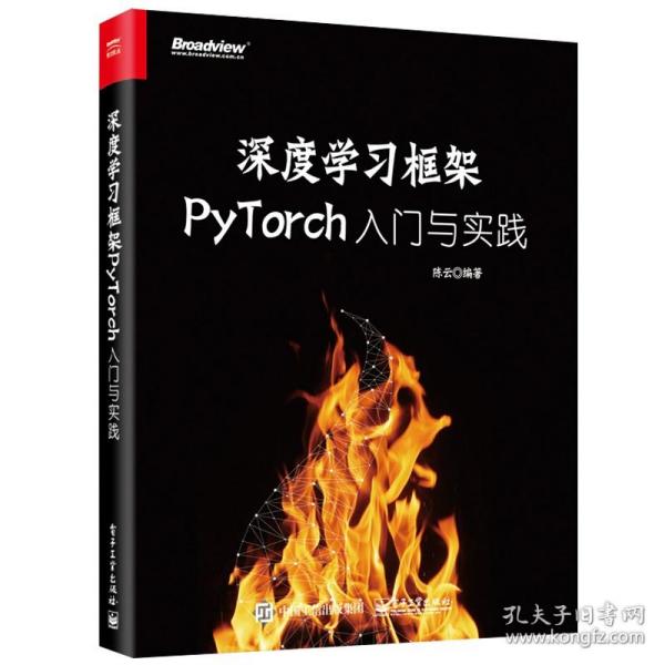 深度学习框架PyTorch：入门与实践