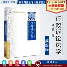 【原版闪电发货】行政诉讼法学（第四版）姬亚平主编 高等政法院校专业主干课程系列教材（西北）中国政法大学出版社 法学教材