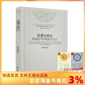【正版現(xiàn)貨閃電發(fā)貨】會通與轉(zhuǎn)化 基督教與新儒家的對話 梁燕城編著 宗教文化出版社 與蔡仁厚教授及周聯(lián)華牧師對話193頁300千字