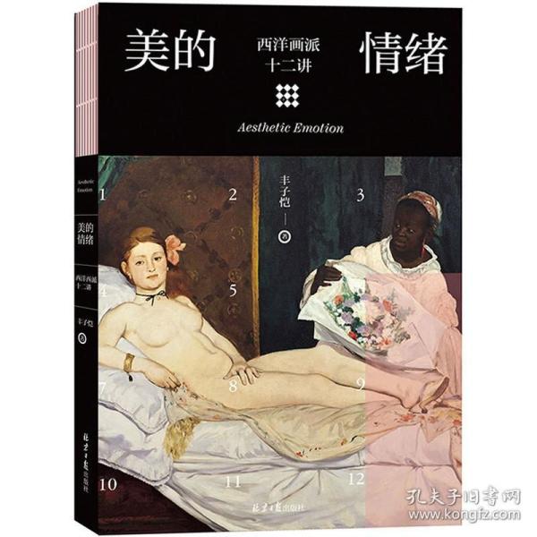 美的情绪：西洋画派十二讲（丰子恺艺术）