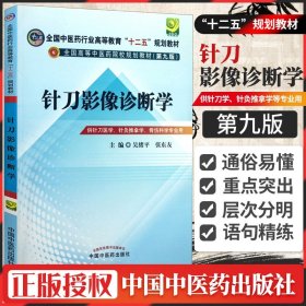 【原版闪电发货】针刀影像诊断学 第9版 吴绪平 医学 教材教辅 针刀影像诊断学 全国中医药行业高等教育 十二五 规划教材