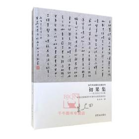 【原版】现货 初果集 朱关田论书文集/当代书法理论文集系列 朱关田著 荣宝斋出版书法研究文集理论著作资料图书书籍