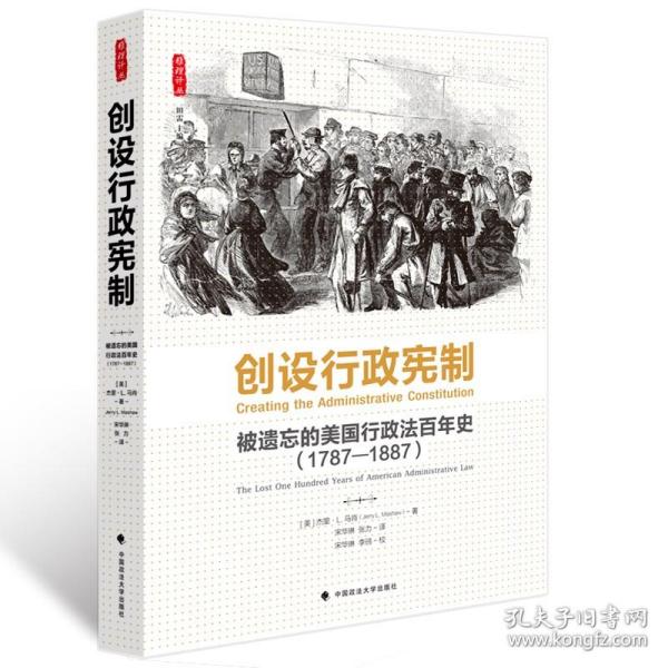 【原版闪电发货】创设行政宪制：被遗忘的美国行政法百年史（1787-1887）/雅理译丛/[美]杰里·L马肖/法学译著/中国政法大学出版社