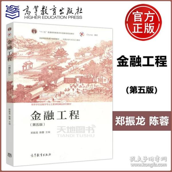 金融工程（第五版）