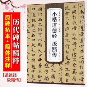 【原版】小楷道德经 汲黯传 元 赵孟頫 历代碑帖精粹 赵体小楷楷书毛笔字帖 附简体旁注 安徽美术出版社