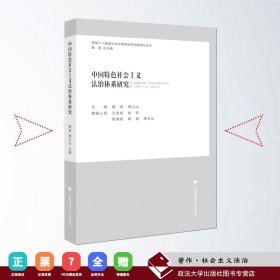 【原版闪电发货】中国特色社会主义法治体系研究 黄进 蒋立山 主编 中国政法大学出版社出版