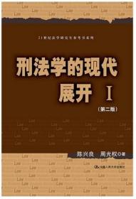 【原版闪电发货】I现货 刑法学的现代展开Ⅰ（第二版）（21世纪法学研究生参考书系列） 中国人民大学出版社 陈兴良 周光权