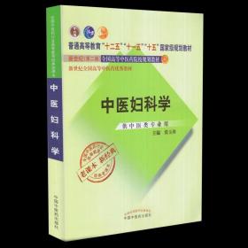 【原版】中医妇科学新世纪第二版供中医药学类专业用 新世纪第二版十一五国家规划教材 老课本新经典 中国中医药出版社 9787513240086