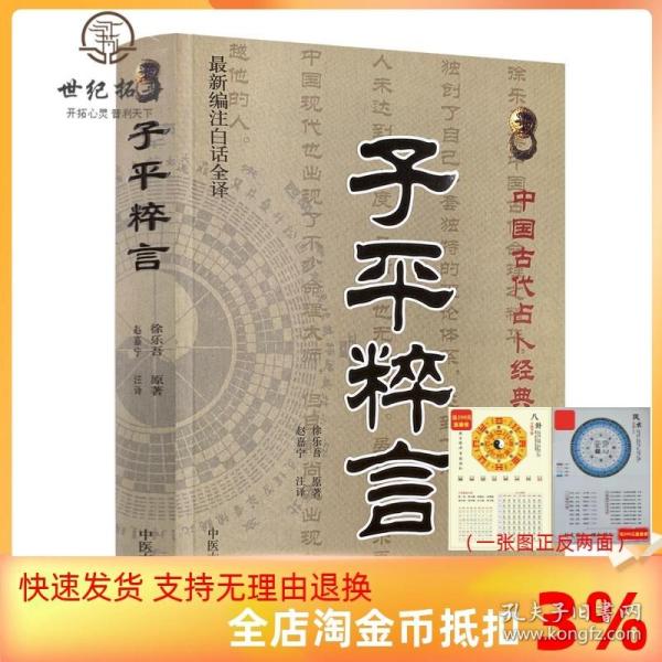 中国古代占卜经典：子平粹言（最新编注白话全译）