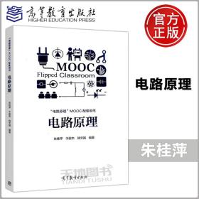 【原版闪电发货】现货  电路原理 朱桂萍 于歆杰 陆文娟 电路原理MOOC配套用书 高等教育出版社