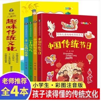 写给儿童的趣味传统文化 全4册 中国传统节日 二十四节气 十二生肖的故事 中国民俗故事 6-12岁小学生课外阅读书 中国传统文化科普百科全书图画书