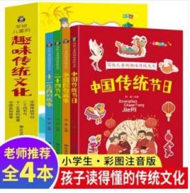 写给儿童的趣味传统文化 全4册 中国传统节日 二十四节气 十二生肖的故事 中国民俗故事 6-12岁小学生课外阅读书 中国传统文化科普百科全书图画书