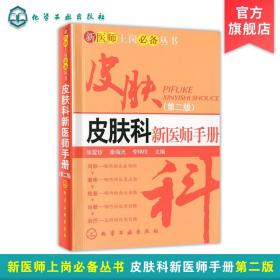 【正版闪电发货】皮肤科新医师手册 第二版 新医师上岗丛书 皮肤病大全 中国中医临床皮肤病医学书 皮肤学基础知识 皮肤病理痤疮 病因与实用治疗