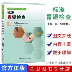 【原版】现货 标准胃镜检查 临床实用胃镜学 内镜医生技术参考书 胃镜使用基础知识 胃镜诊断图谱 实用胃镜学 辽宁科技出版社