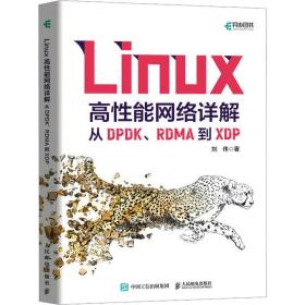 【原版闪电发货】Linux高性能网络详解 从DPDK、RDMA到XDP 人民邮电出版社 刘伟 著