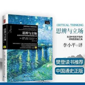 【正版现货闪电发货】樊登读书会 思辨与立场 生活中无处不在的批判性思维工具 理查德保罗著思辩与立场 哲学理论与流派 方法思维 9787300231044