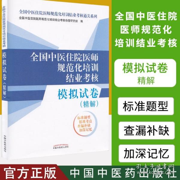 【原版】全国中医住院医师规范化培训结业考核 模拟试卷精解全国中医住院医师规范化培训结业考核通关系列5套试卷附答案解析9787513267328