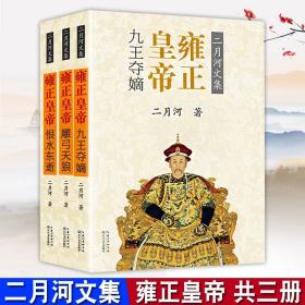 【正版现货闪电发货】雍正皇帝套装共3册二月河文集中国长篇历史小说九王夺嫡历史小说宫廷秘史小说官场小说清朝历史雍正王朝书小说雍正王朝传