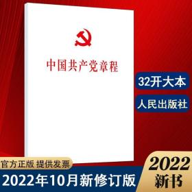 【原版闪电发货】直发 中国共产党章程2022年10月二十大党章最新版32开人民出版社 党员党规手册入党积极分子培训教材党政读物党建书籍