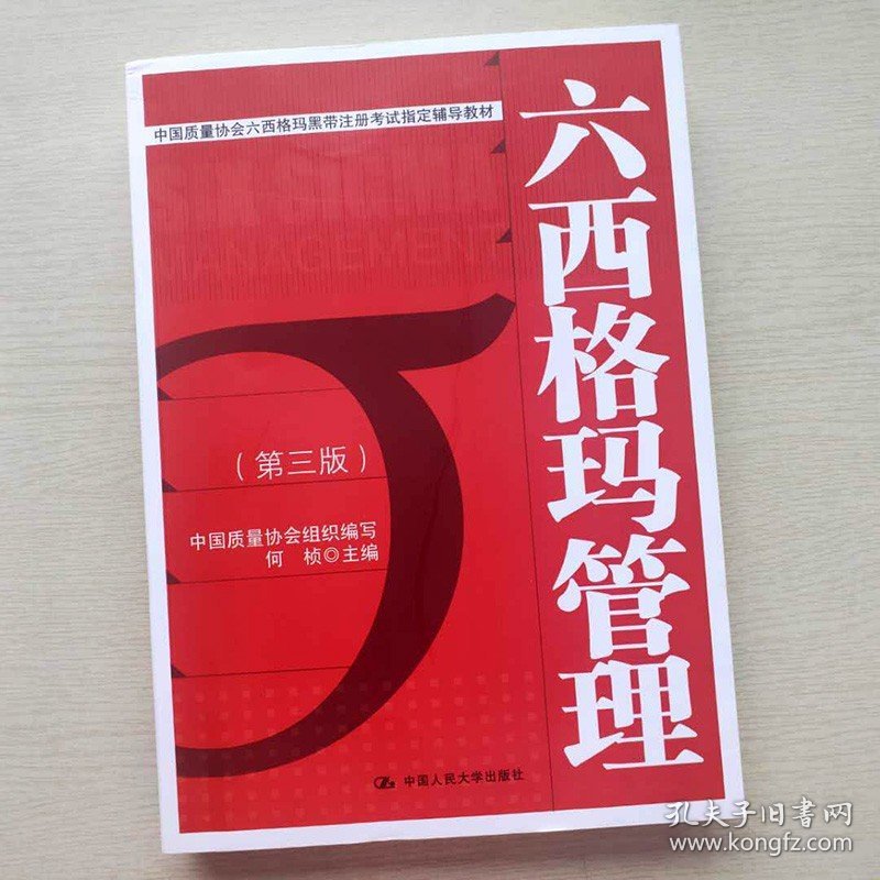 【原版闪电发货】人大版 六西格玛管理 第三版第3版 何帧 中国质量协会六西格玛黑带注册考试辅导教材 可搭配六西格玛管理统计指南 人民大学