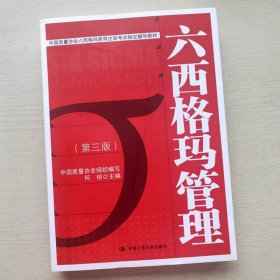 【原版闪电发货】人大版 六西格玛管理 第三版第3版 何帧 中国质量协会六西格玛黑带注册考试辅导教材 可搭配六西格玛管理统计指南 人民大学
