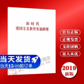 【正版现货闪电发货】直发 新时代爱国主义教育实施纲要 32开全文单行本 含答记者问和人民日报评论员文章等 人民出版社9787010215488