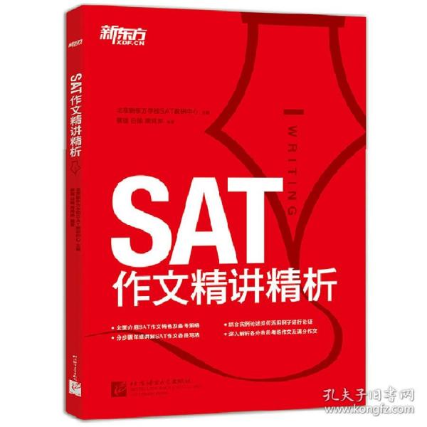 新东方·SAT作文精讲精析