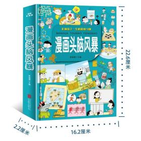 【原版闪电发货】漫画头脑风暴//3-6年级7-9-12岁小学生思维逻辑开发脑洞大开的逻辑推理能力的思维游戏漫画知识书籍我怎么没想到