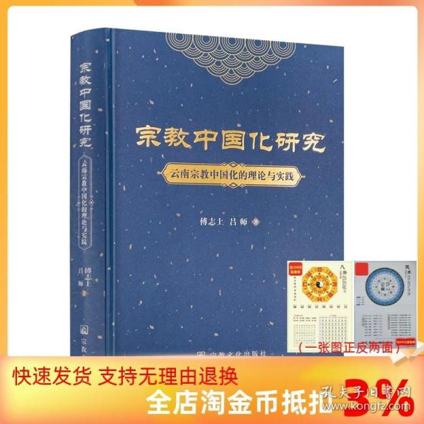 【正品闪电发货】宗教中国化研究云南宗教中国化的理论与实践 傅志上 吕师著 宗教文化出版社