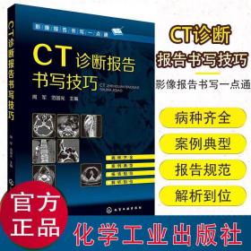 【原版】CT诊断报告书写技巧/影像报告书写一点通作者：周军，范国光 主编化学工业出版社