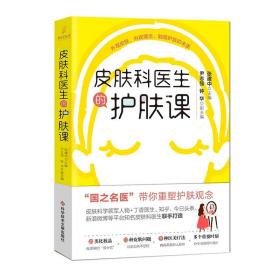 【原版】A现货 皮肤科医生的护肤课 国之名医 张建中带你重塑护肤观念 皮肤基础护肤知识入门书籍9787518963584 科学技术文献出版社