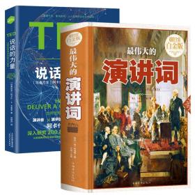 【原版闪电发货】2册 伟大的演讲词+TED说话的力量:世界优秀演讲者的口才秘诀 演讲与口才训练实用演讲词大全说话的艺术收录林肯拿破仑等名人书籍