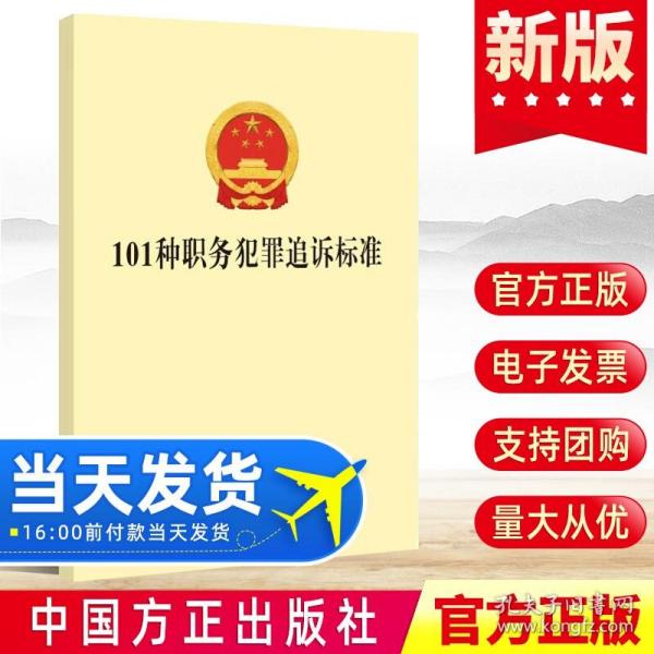 【原版】2021新书 101种职务犯罪追诉标准 中国方正出版社 纪检监察工作公职人员公务员88违纪违法行为处理办案手册党风廉政建设党建图书籍