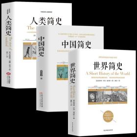 【闪电发货】3册人类简史 世界简史 中国简史 世界历史丝绸之路简史三部曲收官之作关于人类起源世界通史的图书