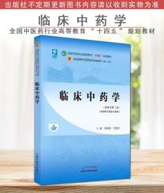 临床中药学·全国中医药行业高等教育“十四五”规划教材