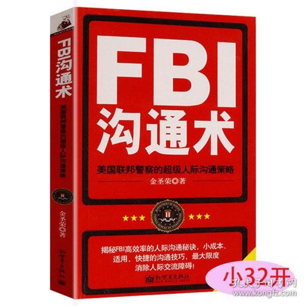 【原版闪电发货】口袋本FBI沟通术金圣荣著高情商的语言口才沟通社交说话书籍吃货心理学间谍心理战FBI微表情攻心术心理操控术读心术