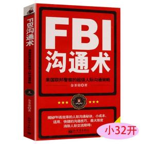 【原版闪电发货】口袋本FBI沟通术金圣荣著高情商的语言口才沟通社交说话书籍吃货心理学间谍心理战FBI微表情攻心术心理操控术读心术