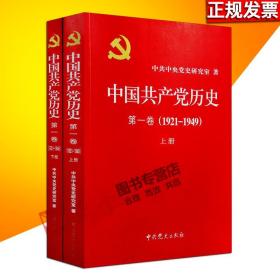 中国共产党历史:第一卷(1921—1949)(全二册)：1921-1949