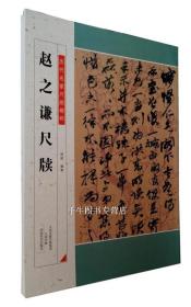 【原版】历代名家尺牍精粹 赵之谦尺牍 赵之谦书法碑帖 书法作品集 河南美术出版 毛笔字帖书法碑帖书法用书赵之谦信札墨迹书法选