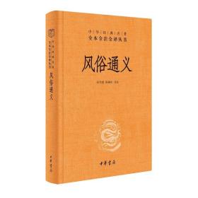 【原版闪电发货】风俗通义（精）--中华经典名著全本全注全译丛书