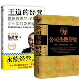 【原版闪电发货】2册 公司失败研究+王道的经营：儒家思想的40年企业实践及辉煌成果 公司亏损倒闭原因企业失败案例分析公司企业经营管理书籍